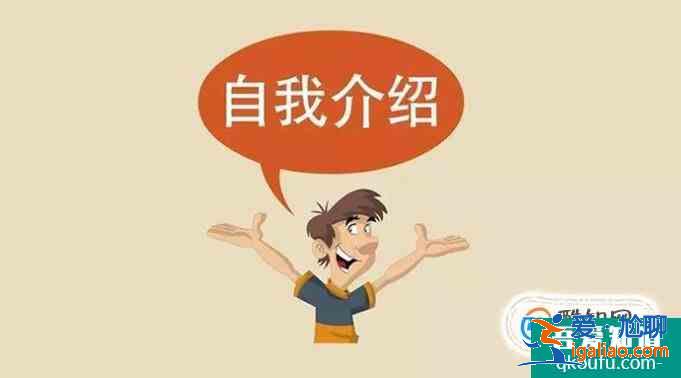 演講時(shí)如何做好自我介紹？？