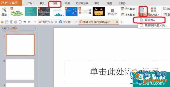 怎樣更改PPT的背景顏色？？