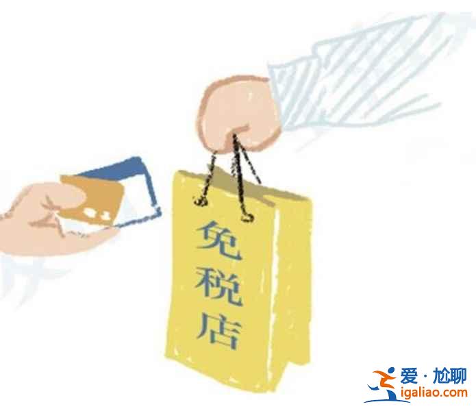 上海機場免稅店購物貼士，上海機場免稅店購物注意事項？
