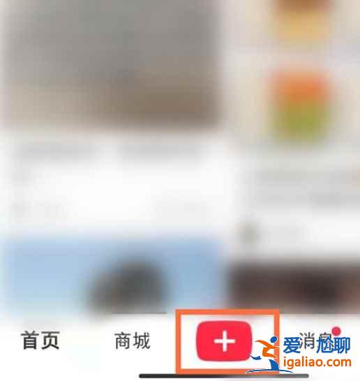 小紅書文章在哪發？