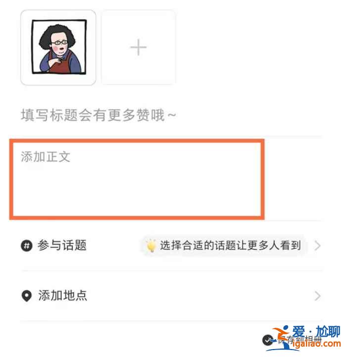 小紅書文章在哪發？
