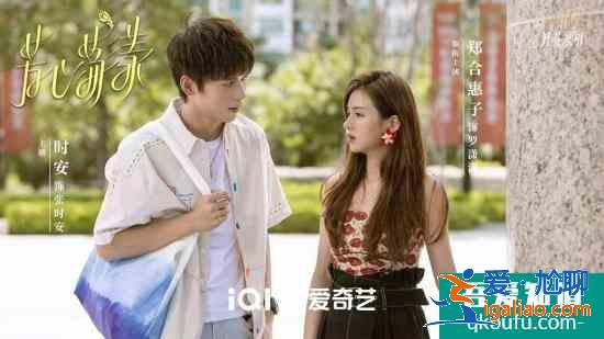 時安新劇《芳心蕩漾》開播 人間小太陽深受網(wǎng)友期待？
