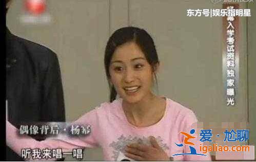 明星藝考囧事曝光:楊冪表情豐滿、唱歌跑調;章子怡朗誦詩歌忘詞