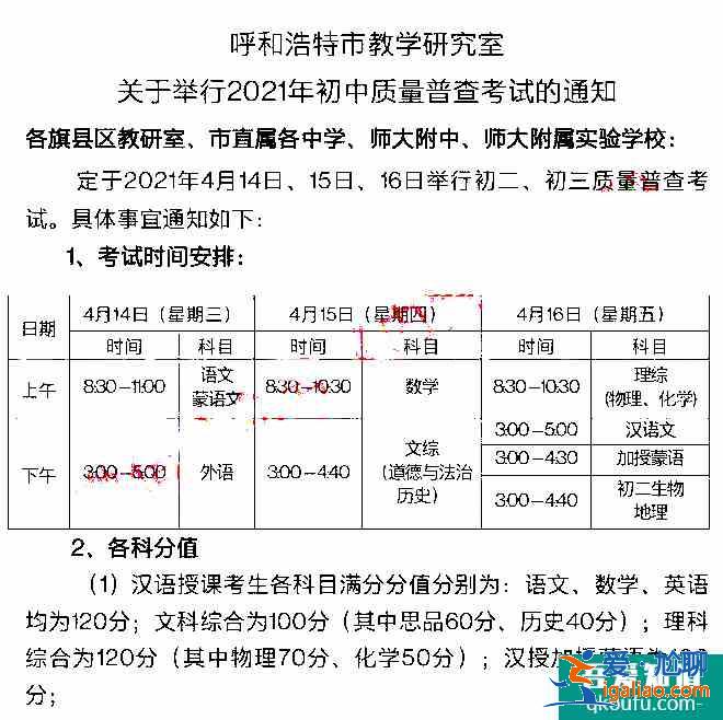內(nèi)蒙古呼市2021年初三一模考試安排公布??？