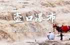 壺口瀑布什么時候去最好，壺口瀑布最佳旅游時間？