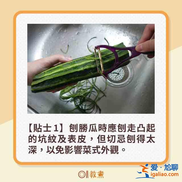 勝瓜爽脆鮮甜6大貼士 一招去除苦澀味！？