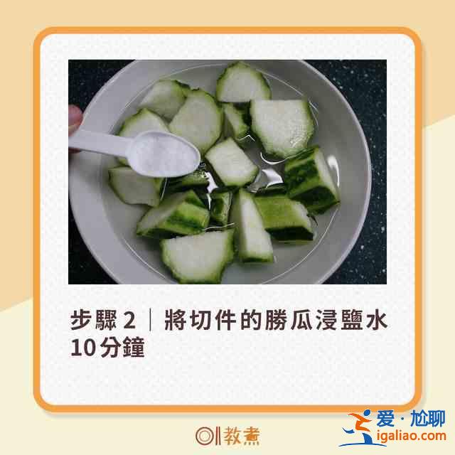 勝瓜爽脆鮮甜6大貼士 一招去除苦澀味！？
