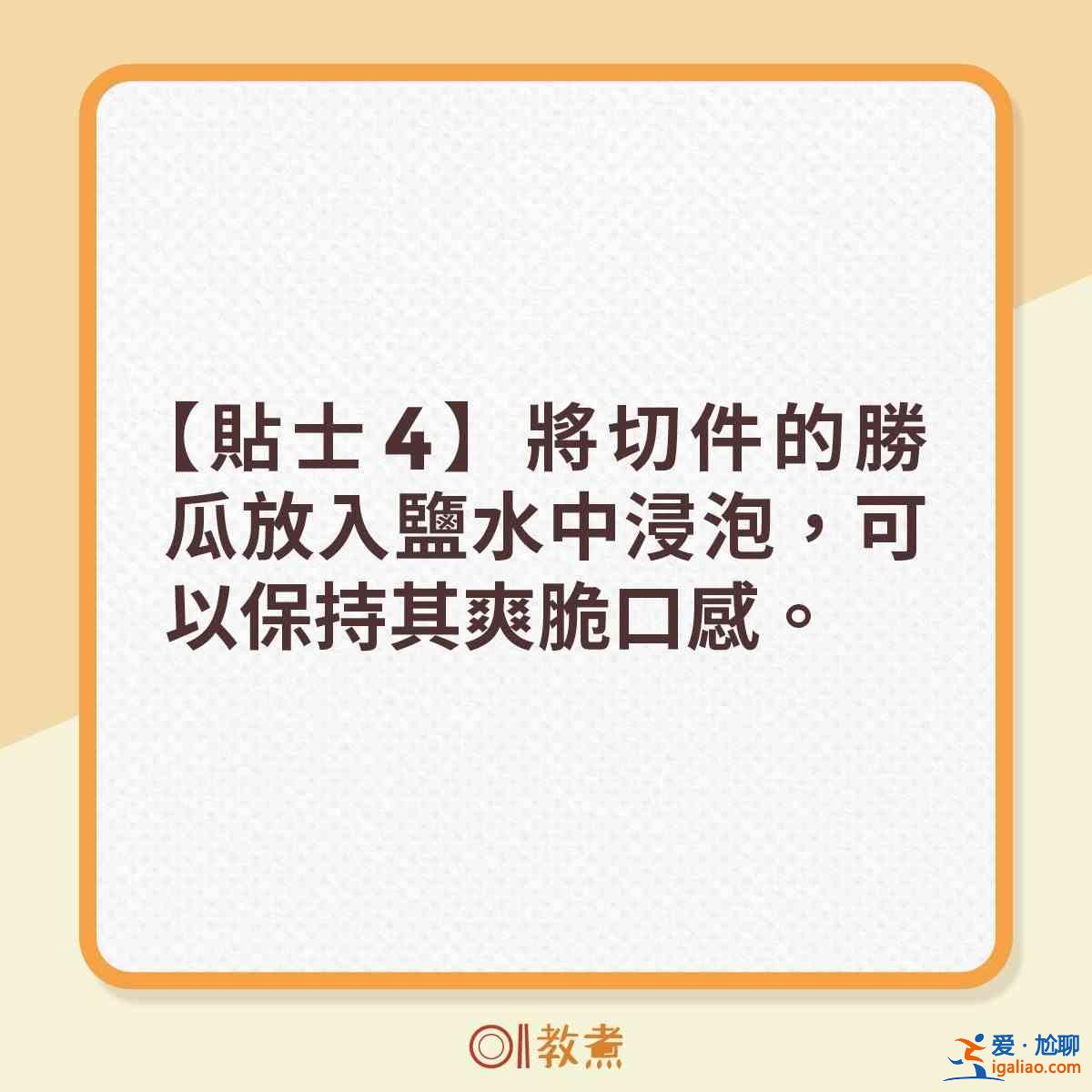 勝瓜爽脆鮮甜6大貼士 一招去除苦澀味！？