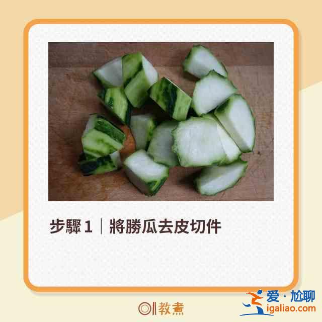 勝瓜爽脆鮮甜6大貼士 一招去除苦澀味！？