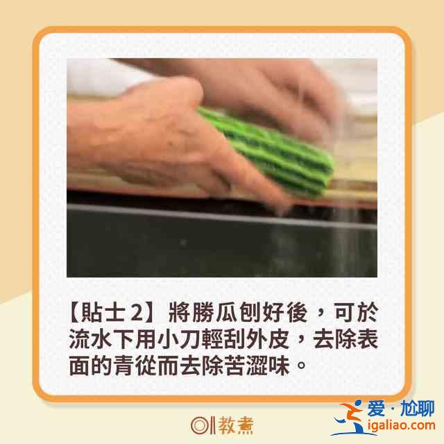 勝瓜爽脆鮮甜6大貼士 一招去除苦澀味！？