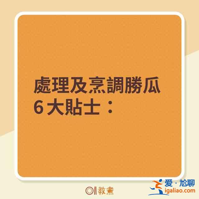 勝瓜爽脆鮮甜6大貼士 一招去除苦澀味！？