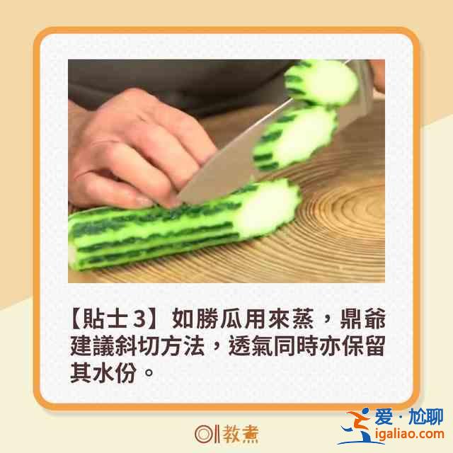 勝瓜爽脆鮮甜6大貼士 一招去除苦澀味！？