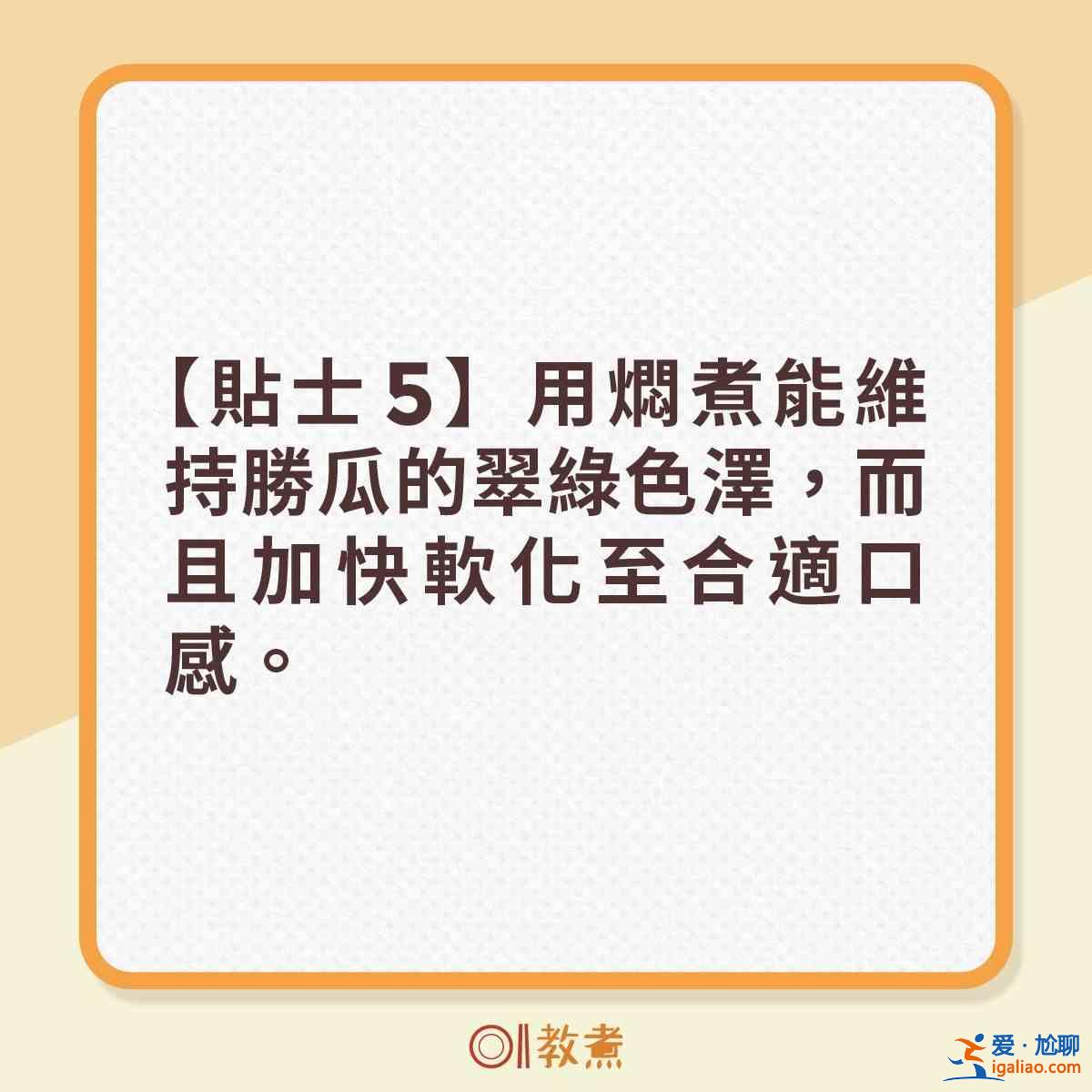 勝瓜爽脆鮮甜6大貼士 一招去除苦澀味！？
