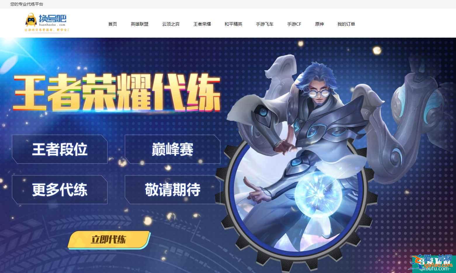 王者榮耀代練平臺哪個好，王者榮耀代練平臺哪個靠譜？