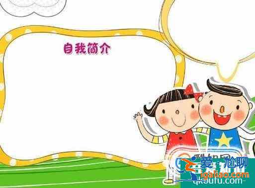 小學生如何介紹自己? 小學生如何介紹自己?