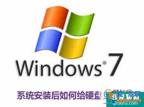win7系統安裝后如何給硬盤分區? win7系統安裝后如何給硬盤分區?