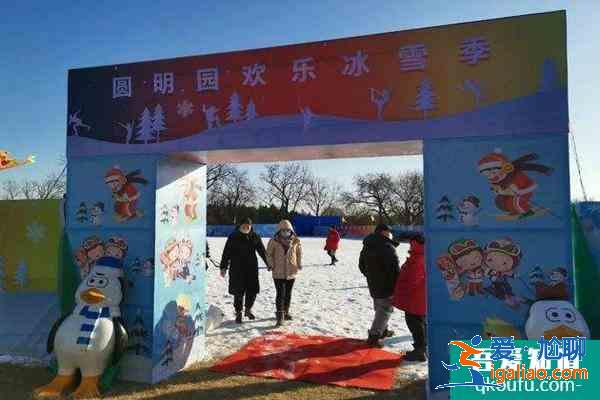 2022圓明園元旦開放嗎 圓明園歡樂冰雪季時間？