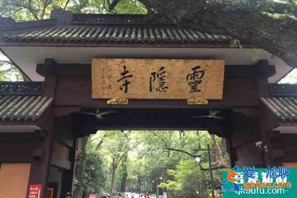 杭州靈隱寺元旦開(kāi)放時(shí)間2022？