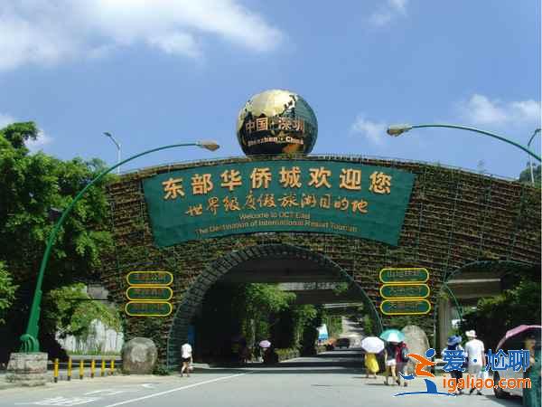 深圳華僑城好玩嗎，深圳東部華僑城二日游？