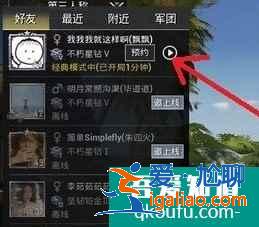 和平精英怎么預約組隊？和平精英怎么邀請好友？？