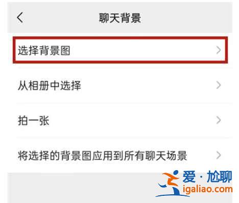 微信背景圖怎么換？