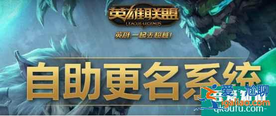 英雄聯盟有沒有免費的改名卡?2021英雄聯盟自助更名系統? 英雄聯盟有沒有免費的改名卡?2021英雄聯盟自助更名系統?