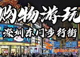 去深圳買什么便宜,深圳購物推薦? 去深圳買什么便宜,深圳購物推薦?