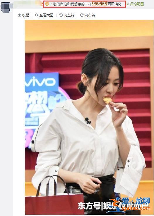 張靚穎曬素顏自拍照,黑眼圈嚴重,網友:自拍技術還是有待提高! 張靚穎曬素顏自拍照,黑眼圈嚴重,網友:自拍技術還是有待提高!