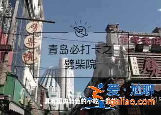 青島人氣海鮮市場TOP4，吃的盡興又劃算？