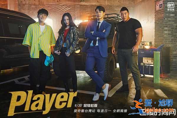 《Player》幽默輕快仿佛電影 4主演超合拍打破收視新高？