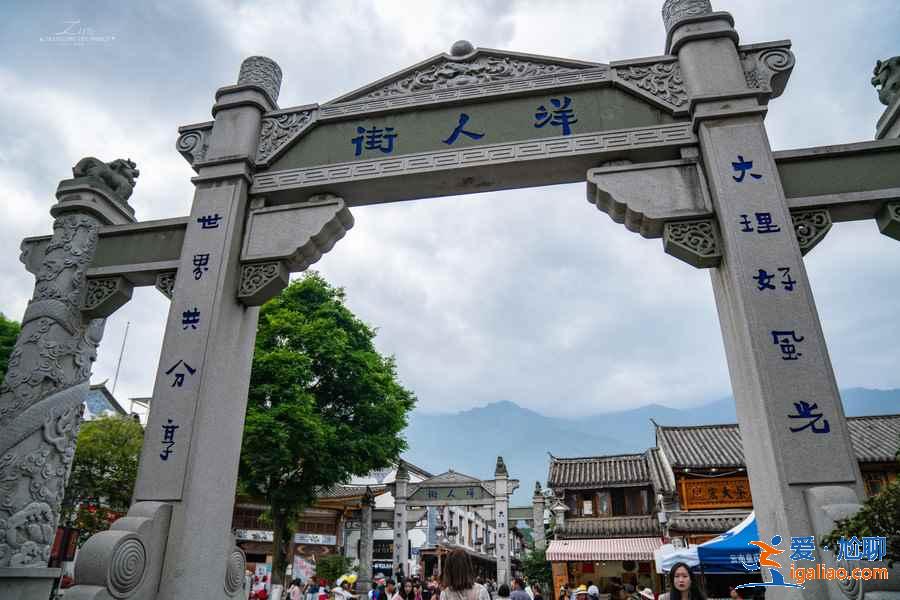 大理適合逛街的地方，大理哪里適合逛街，大理逛街的好地方？