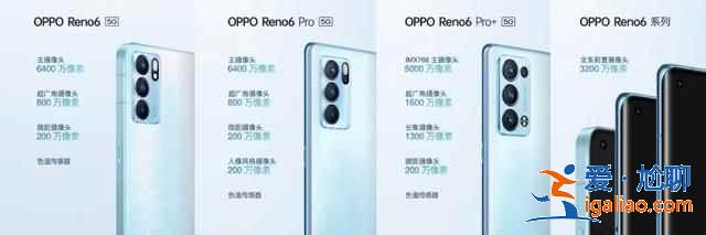 oppo reno6系列新機如何？