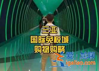 三亞免稅城地址，三亞國際免稅城品牌有哪些？