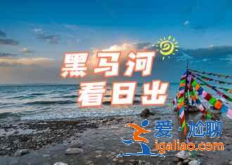 幾月去青海湖最好，青海湖什么季節(jié)去最好？