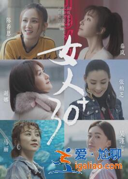 《女人30+》開播 張柏芝陳喬恩自曝年齡焦慮 《女人30+》開播 張柏芝陳喬恩自曝年齡焦慮