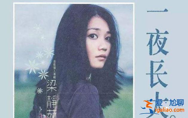 從情歌天后到為人妻母，時隔七年發(fā)歌，梁靜茹也難逃中年恐慌？