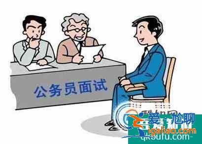 公務員面試什么流程 公考怎么面試？