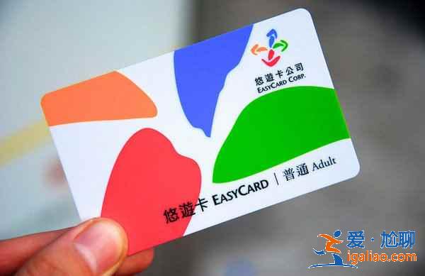 臺灣悠游卡怎么買，臺灣悠游卡怎么用，臺灣悠游卡購買使用指南？