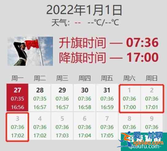 北京幾點升國旗時間表2022 看升旗需要預約嗎？