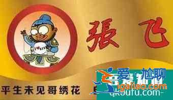 有沒有有關張飛的歇后語? 有沒有有關張飛的歇后語?