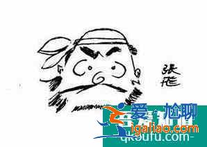 有沒有有關張飛的歇后語? 有沒有有關張飛的歇后語?