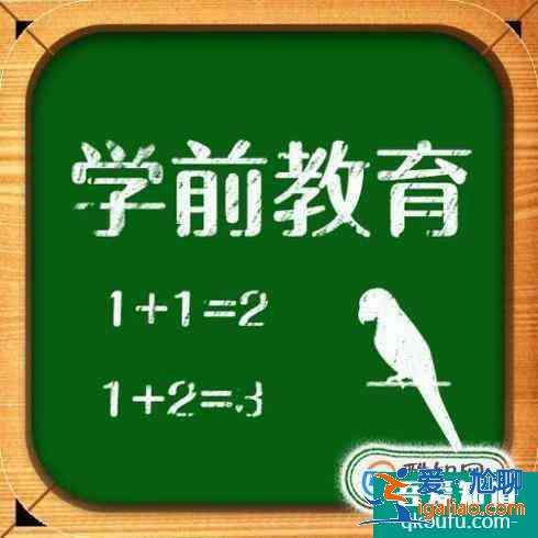 學前教育的概述？
