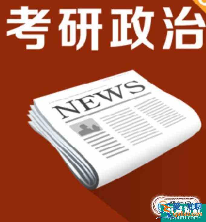 考研政治怎么復習 考研政治復習方法？