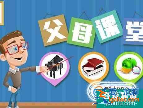 家庭教育對孩子成長的影響？