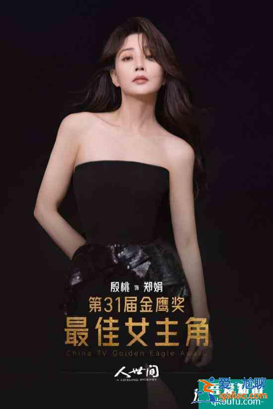 殷桃《人世間》獲金鷹獎最佳女主角 溫暖有態度的角色打動人心？