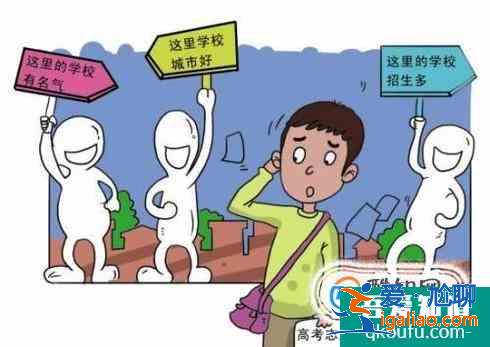 高考結束后報志愿如何選擇學校？