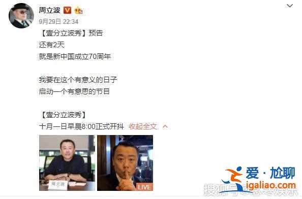 給祖國母親送大禮！周立波將在國慶節(jié)啟動新節(jié)目，正式進軍短視頻