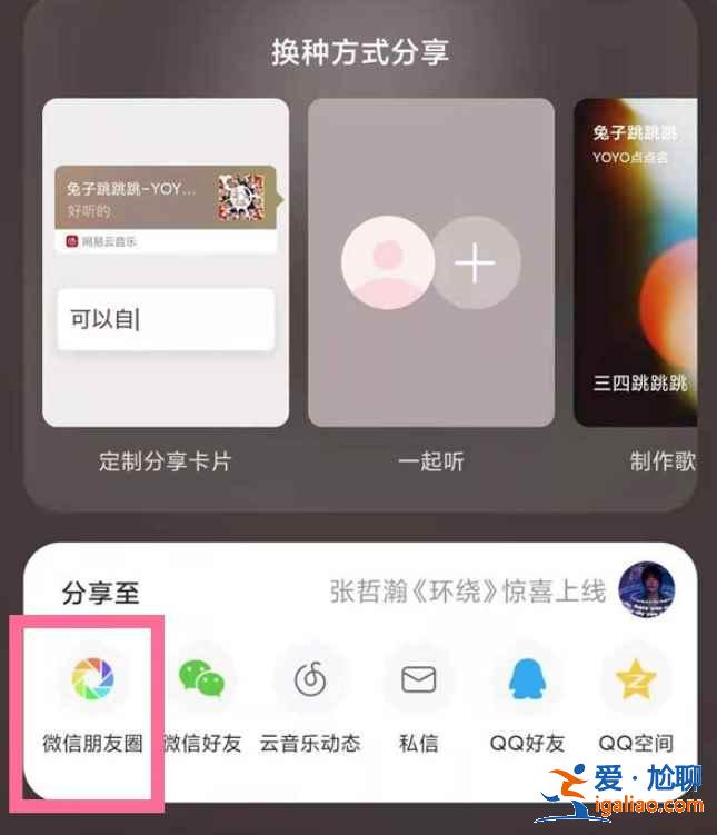 網易云音樂怎么發到微信朋友圈？