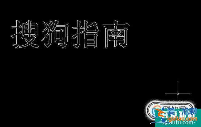 CAD如何輸入空心文字?? CAD如何輸入空心文字??