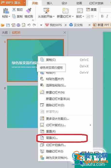 WPS演示如何設(shè)置背景圖片？